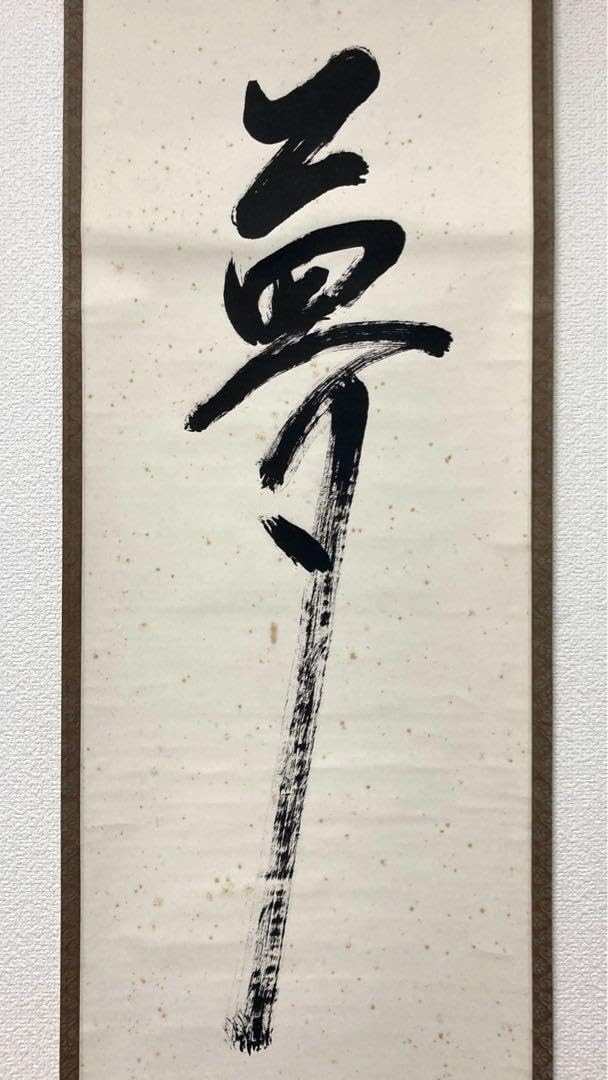 段々値下】武者小路千家官休庵家元直筆 有隣斎「夢幅」 紙本黒塗軸端